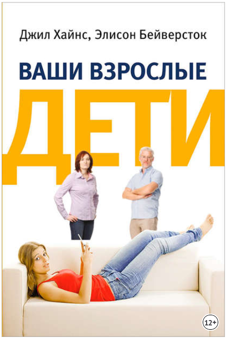 Ваши взрослые дети. Руководство для родителей - Бе_0.png